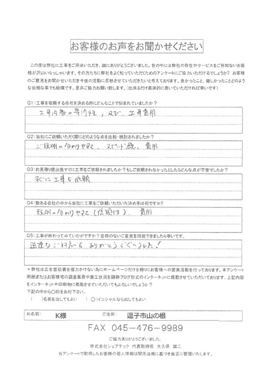 k様　逗子市　工事後アンケート